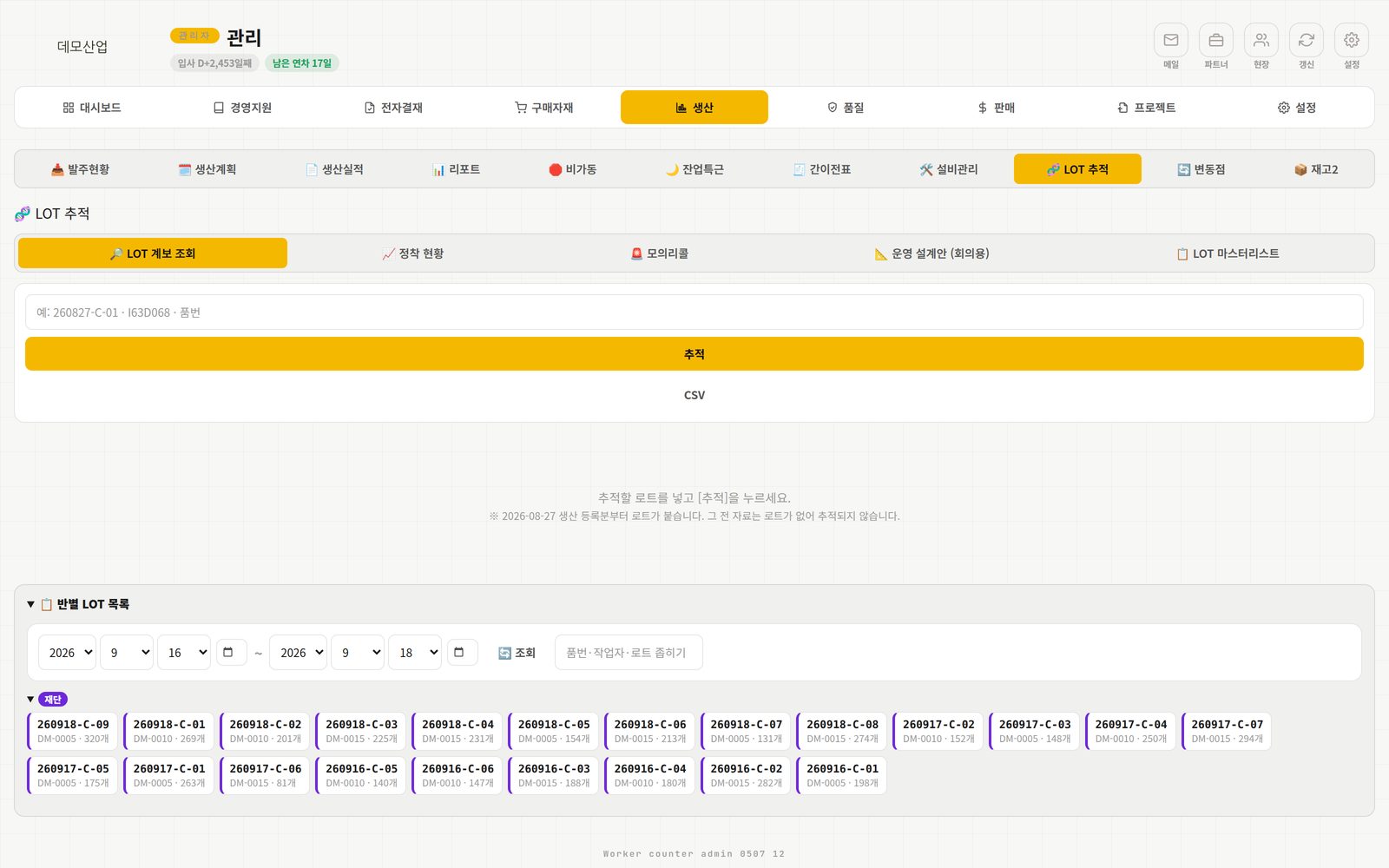 LOT 추적 · 모의리콜
